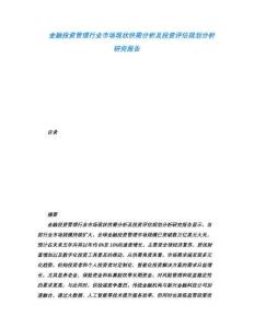 金融投資管理行業市場現狀供需分析及投資評估規劃分析研究報告