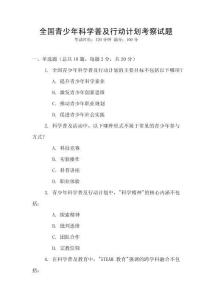 全國青少年科學普及行動計劃考察試題