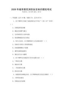 2026年城市居民消防安全知識模擬考試