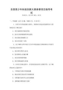 全國(guó)青少年科技創(chuàng)新大賽參賽項(xiàng)目指導(dǎo)考試