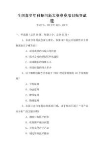 全國(guó)青少年科技創(chuàng)新大賽參賽項(xiàng)目指導(dǎo)試題