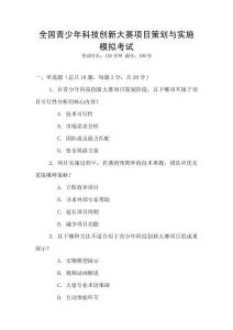 全國(guó)青少年科技創(chuàng)新大賽項(xiàng)目策劃與實(shí)施模擬考試