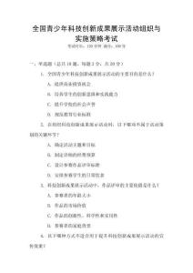 全國(guó)青少年科技創(chuàng)新成果展示活動(dòng)組織與實(shí)施策略考試
