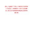 [佛山市]2025廣東佛山市南海區大瀝鎮第七次全國人口普查領導小組辦公室招聘13人筆試歷年參考題庫典型考點附帶答案詳解