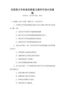 全國青少年科技創(chuàng)新能力提升行動計劃真題