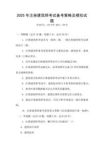 2025年注册建筑师考试备考策略及模拟试题