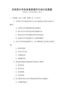 全國青少年科技素養(yǎng)提升行動計劃真題