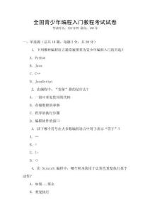 全國青少年編程入門教程考試試卷