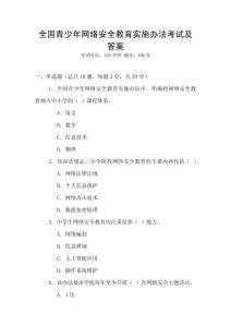 全國(guó)青少年網(wǎng)絡(luò)安全教育實(shí)施辦法考試及答案