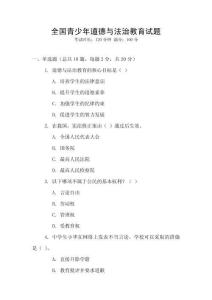 全國青少年道德與法治教育試題