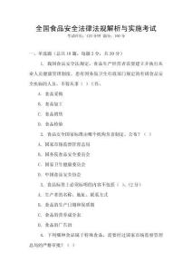 全國食品安全法律法規(guī)解析與實(shí)施考試
