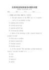全國高校英語四級考試模擬試題