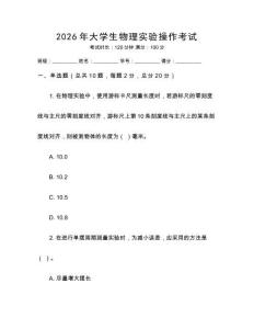 2026年大學(xué)生物理實(shí)驗(yàn)操作考試