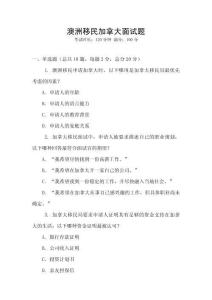 澳洲移民加拿大面試題