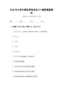 2026年大學(xué)計(jì)算機(jī)等級考試C++編程真題解析