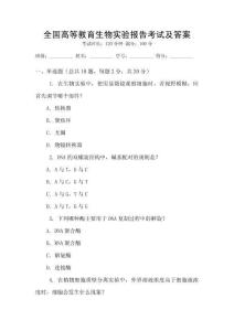 全國高等教育生物實(shí)驗(yàn)報(bào)告考試及答案