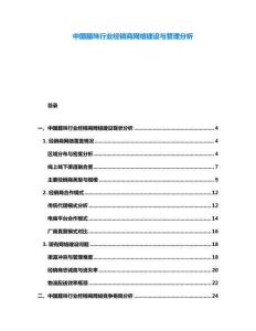 中國臘味行業(yè)經(jīng)銷商網(wǎng)絡(luò)建設(shè)與管理分析