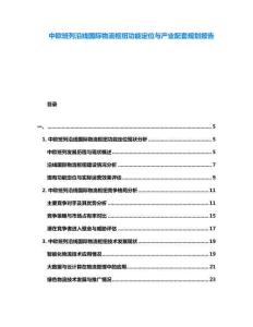 中歐班列沿線國(guó)際物流樞紐功能定位與產(chǎn)業(yè)配套規(guī)劃報(bào)告
