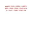 2025河南鄭州市上街區(qū)宏景人力資源管理有限公司招聘區(qū)機(jī)關(guān)事業(yè)單位派遣人員15人筆試歷年參考題庫(kù)附帶答案詳解