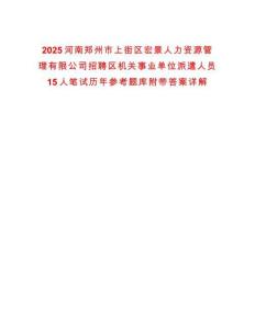 2025河南鄭州市上街區(qū)宏景人力資源管理有限公司招聘區(qū)機(jī)關(guān)事業(yè)單位派遣人員15人筆試歷年參考題庫附帶答案詳解