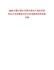 2025內(nèi)蒙古鄂爾多斯市房地產(chǎn)測(cè)繪有限責(zé)任公司招聘筆試歷年參考題庫(kù)附帶答案詳解