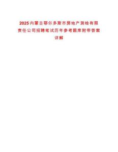 2025內(nèi)蒙古鄂爾多斯市房地產(chǎn)測繪有限責(zé)任公司招聘筆試歷年參考題庫附帶答案詳解