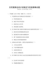 全民健身運動計劃制定與實施策略試題