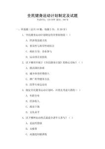 全民健身運動計劃制定及試題