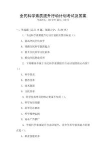 全民科學(xué)素質(zhì)提升行動計劃考試及答案