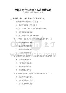 全民終身學(xué)習(xí)理念與實(shí)施策略試題