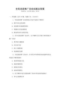 全民閱讀推廣活動試題及答案