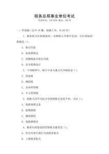 税务总局事业单位考试