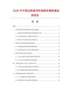 2026年中国远程复用终端服务器数据监测报告