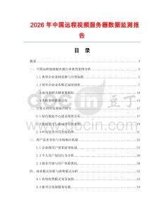 2026年中国远程视频服务器数据监测报告