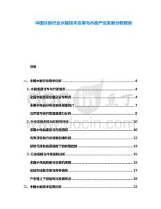 中國水能行業水能技術應用與水能產業發展分析報告