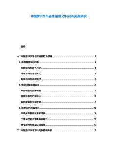 中國豪華汽車品牌消費(fèi)行為與市場拓展研究