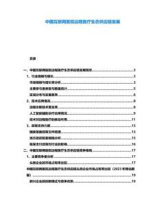 中國(guó)互聯(lián)網(wǎng)醫(yī)院遠(yuǎn)程醫(yī)療生態(tài)供應(yīng)鏈發(fā)展