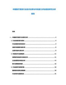 中國(guó)醫(yī)療美容行業(yè)技術(shù)應(yīng)用與市場(chǎng)潛力評(píng)估規(guī)劃研究分析報(bào)告