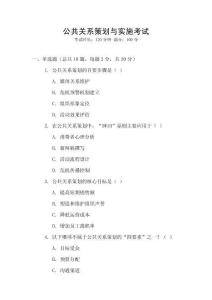 公共關(guān)系策劃與實施考試