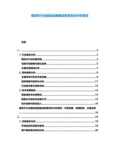 載貨車行業(yè)基礎(chǔ)設(shè)施建設(shè)配套需求分析報(bào)告