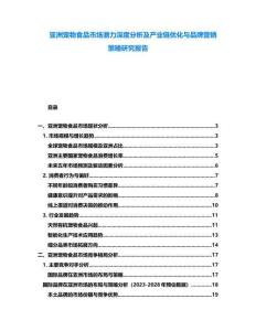 亞洲寵物食品市場潛力深度分析及產(chǎn)業(yè)鏈優(yōu)化與品牌營銷策略研究報(bào)告