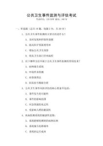 公共衛(wèi)生事件監(jiān)測(cè)與評(píng)估考試