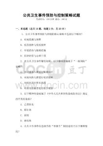 公共衛(wèi)生事件預(yù)防與控制策略試題