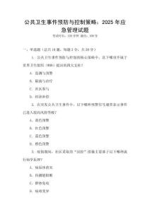 公共衛(wèi)生事件預(yù)防與控制策略：2025年應(yīng)急管理試題