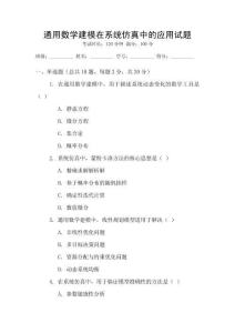 通用數(shù)學(xué)建模在系統(tǒng)仿真中的應(yīng)用試題