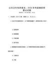 公共衛生知識普及：2026年傳染病防控要點試題