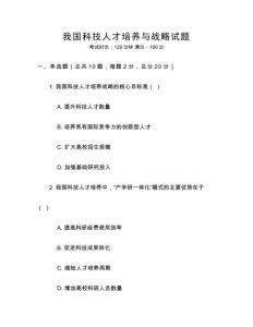 我国科技人才培养与战略试题