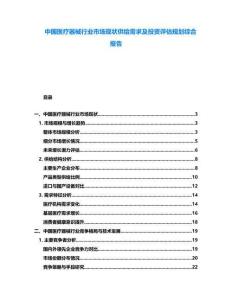 中國(guó)醫(yī)療器械行業(yè)市場(chǎng)現(xiàn)狀供給需求及投資評(píng)估規(guī)劃綜合報(bào)告