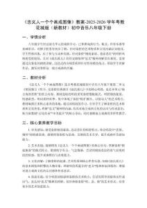 《忠義人一個(gè)個(gè)畫成圖像》教案-2025-2026學(xué)年粵教花城版（新教材）初中音樂八年級下冊