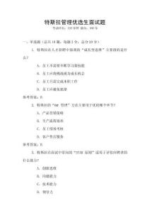 特斯拉管理優選生面試題